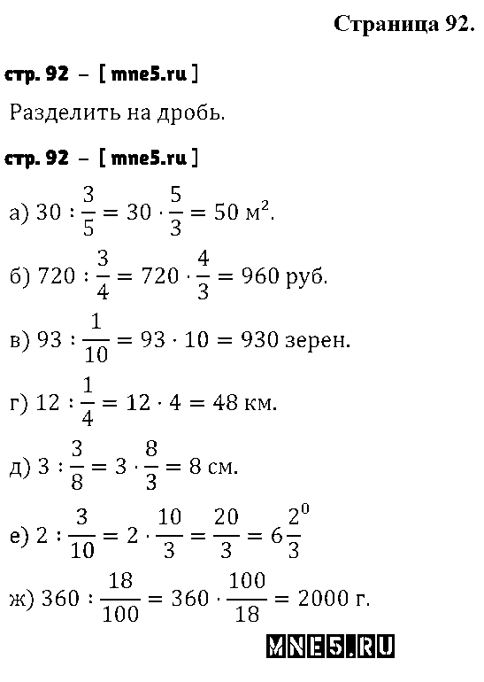 ГДЗ Математика 6 класс - стр. 92