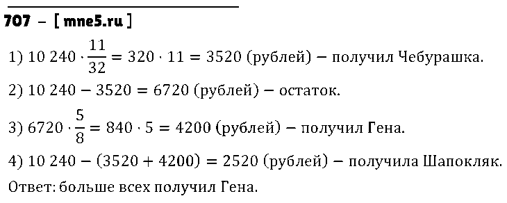ГДЗ Математика 5 класс - 707
