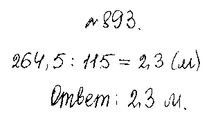 ГДЗ Математика 5 класс - 893
