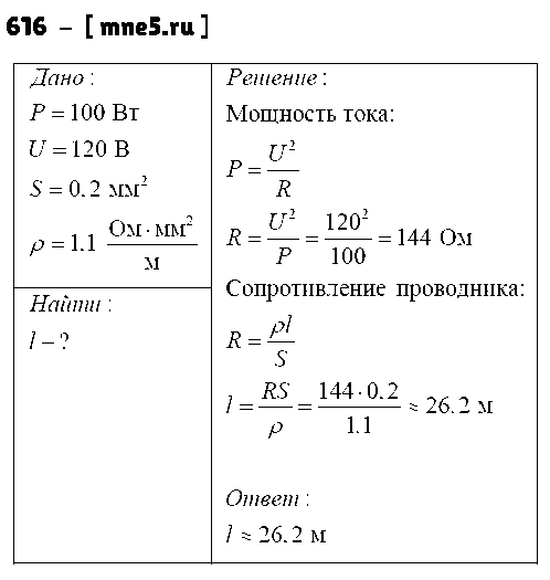 ГДЗ Физика 8 класс - 616