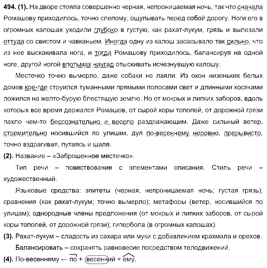 ГДЗ Русский язык 7 класс - 494