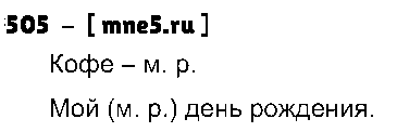 ГДЗ Русский язык 5 класс - 505