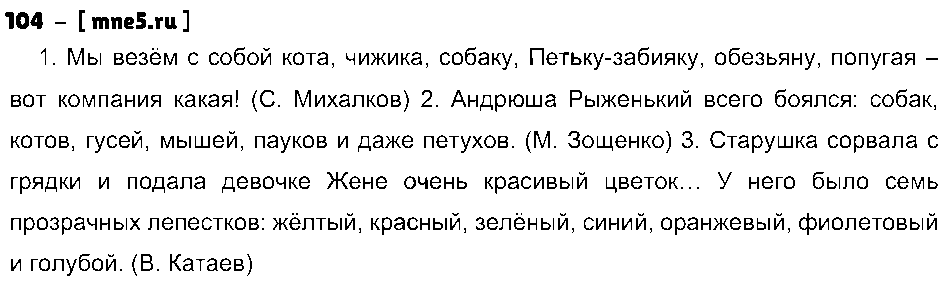 ГДЗ Русский язык 4 класс - 104