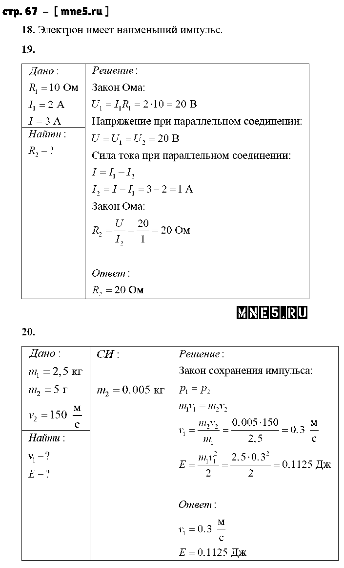 ГДЗ Физика 8 класс - стр. 67