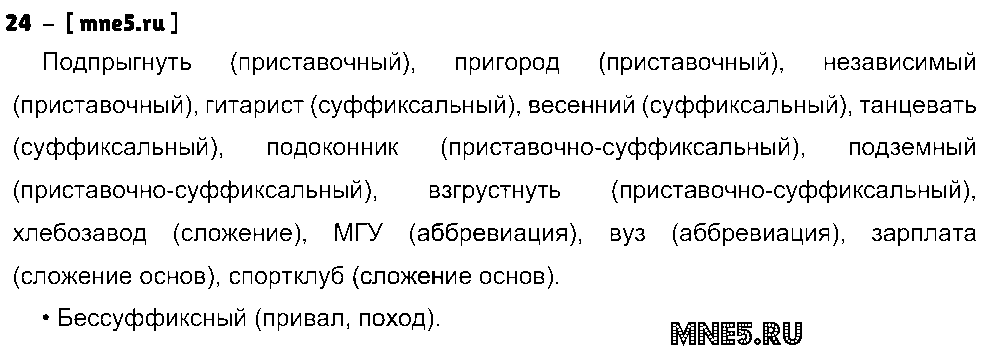 ГДЗ Русский язык 8 класс - 24