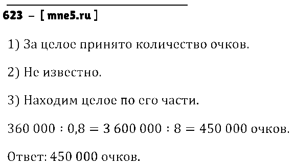 ГДЗ Математика 6 класс - 623