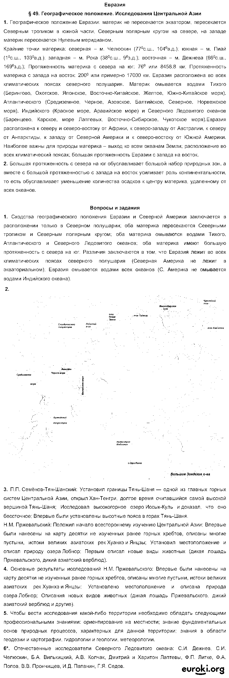 ГДЗ География 7 класс - §49. Географическое положение. Исследования Центральной Азии