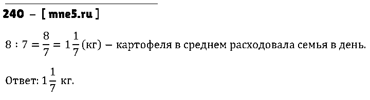 ГДЗ Математика 5 класс - 240