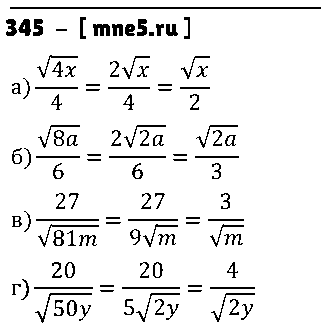 ГДЗ Алгебра 8 класс - 345