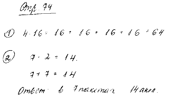 ГДЗ Математика 2 класс - стр. 74