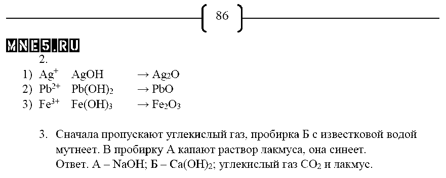 ГДЗ Химия 8 класс - стр. 86