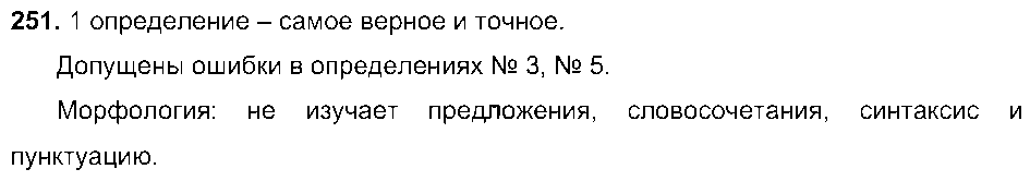 ГДЗ Русский язык 9 класс - 251