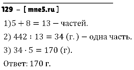 ГДЗ Математика 6 класс - 129