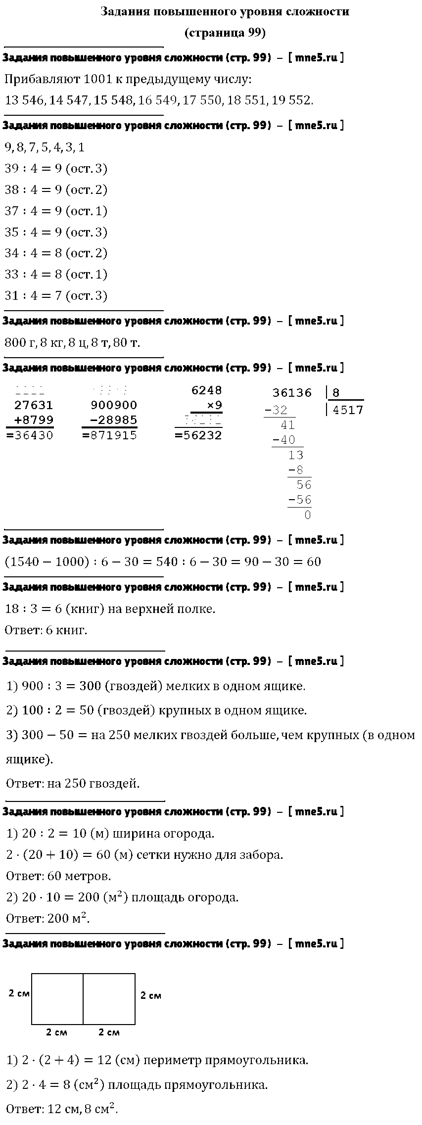 ГДЗ Математика 4 класс - Задания повышенного уровня сложности (стр. 99)