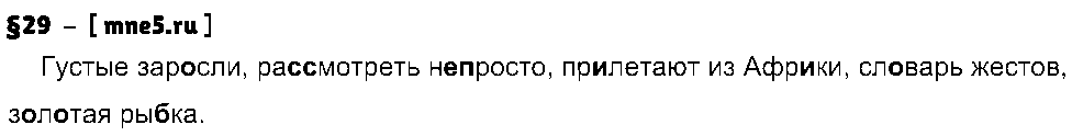 ГДЗ Русский язык 8 класс - §29