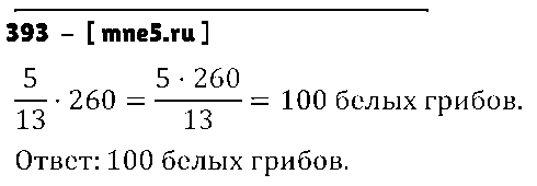 ГДЗ Математика 6 класс - 393
