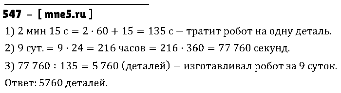 ГДЗ Математика 5 класс - 547