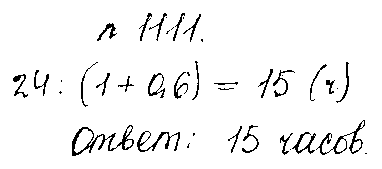 ГДЗ Математика 5 класс - 1111