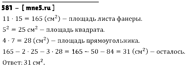 ГДЗ Математика 5 класс - 581