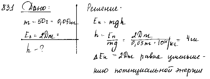 ГДЗ Физика 9 класс - 831