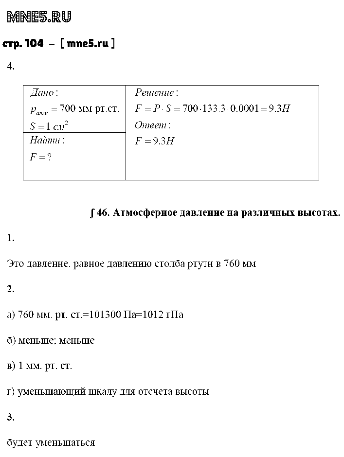 ГДЗ Физика 7 класс - стр. 104