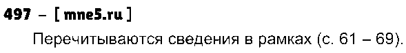 ГДЗ Русский язык 3 класс - 497