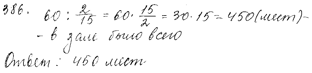 ГДЗ Математика 5 класс - 386