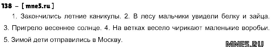 ГДЗ Русский язык 3 класс - 138