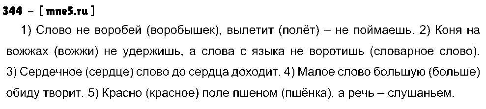 ГДЗ Русский язык 5 класс - 344