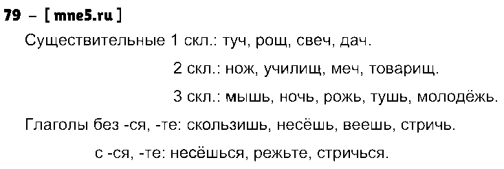 ГДЗ Русский язык 5 класс - 79