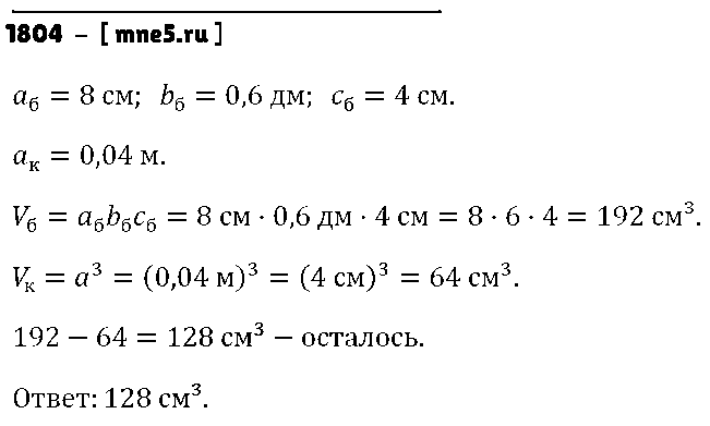 ГДЗ Математика 5 класс - 1804