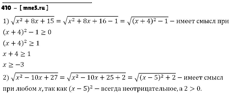 ГДЗ Алгебра 8 класс - 410