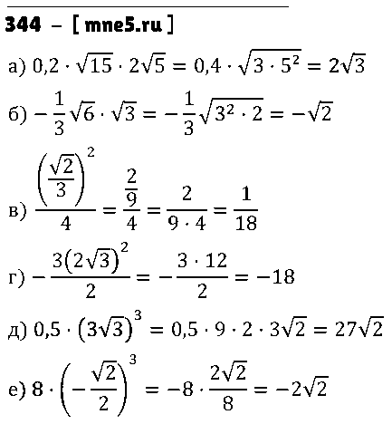 ГДЗ Алгебра 8 класс - 344