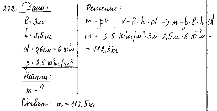 ГДЗ Физика 8 класс - 272
