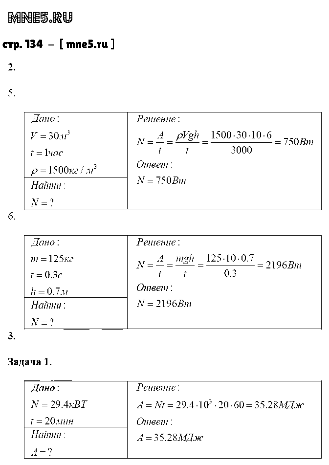 ГДЗ Физика 7 класс - стр. 134