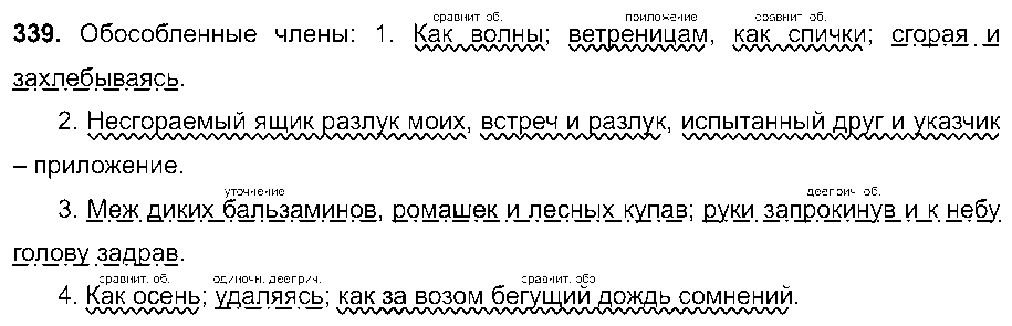 ГДЗ Русский язык 8 класс - 339