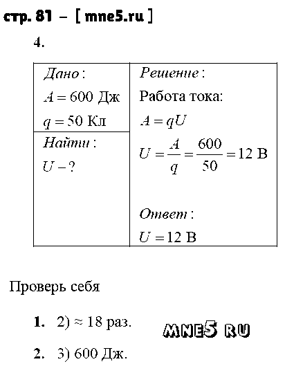 ГДЗ Физика 8 класс - стр. 81