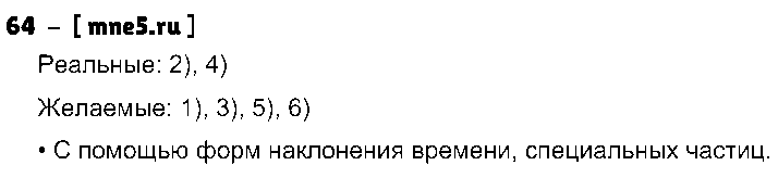 ГДЗ Русский язык 8 класс - 64