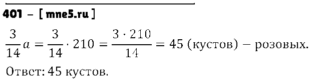 ГДЗ Математика 6 класс - 401