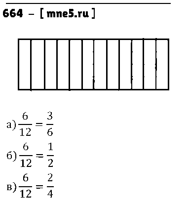 ГДЗ Математика 5 класс - 664