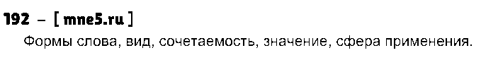 ГДЗ Русский язык 7 класс - 192