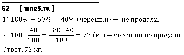 ГДЗ Математика 6 класс - 62