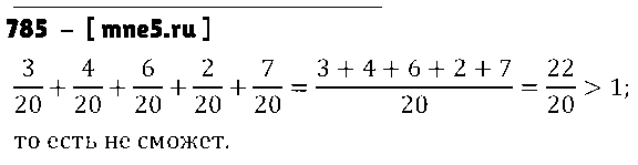 ГДЗ Математика 5 класс - 785