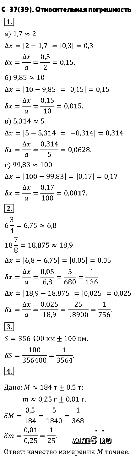 ГДЗ Алгебра 8 класс - С-37(39). Относительная погрешность