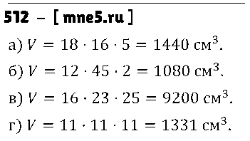 ГДЗ Математика 5 класс - 512