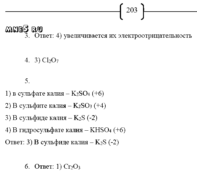 ГДЗ Химия 8 класс - стр. 203