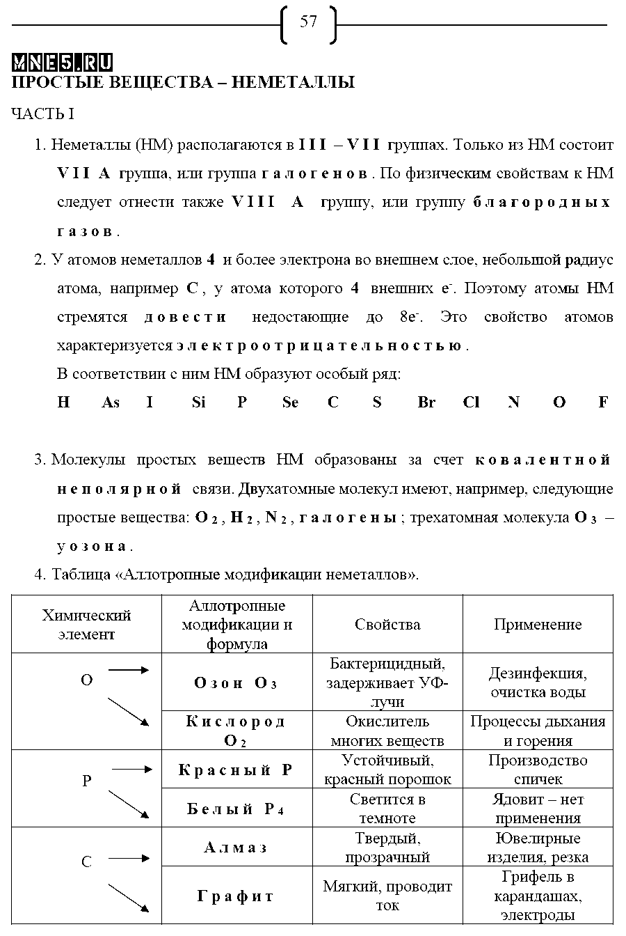 ГДЗ Химия 8 класс - стр. 57