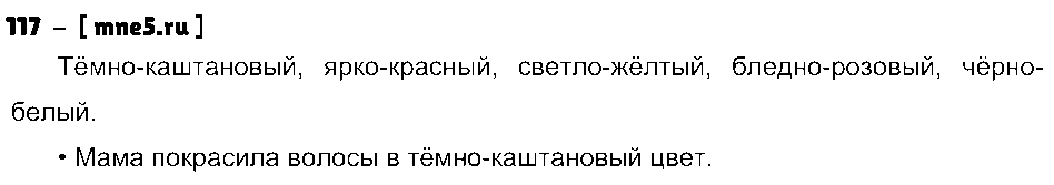 ГДЗ Русский язык 3 класс - 117