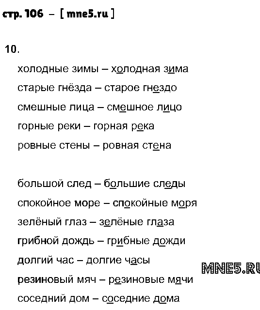 ГДЗ Русский язык 2 класс - стр. 106