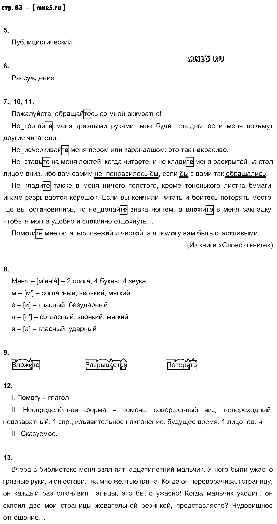 ГДЗ Русский язык 6 класс - стр. 83